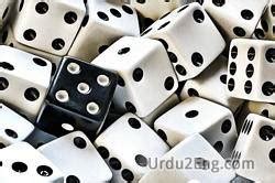 dice meaning in urdu